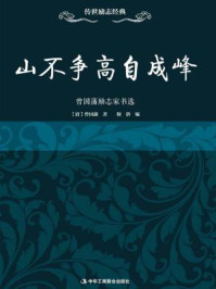 《山不争高自成峰:曾国藩励志家书选》-曾国藩
