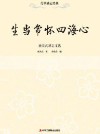 《生当常怀四海心:顾炎武励志文选》-孙晓春