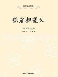 《铁肩担道义:李大钊励志文选》-李大钊