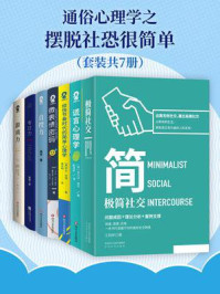 《通俗心理学之摆脱社恐很简单(全7册)》-王励新