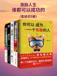 《激励人生:谁都可以成功的(全5册)》-苑哲