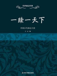 《一牍一天下:中国古代励志尺牍》-言心