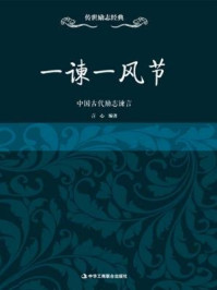 《一谏一风节:中国古代励志谏言》-言心