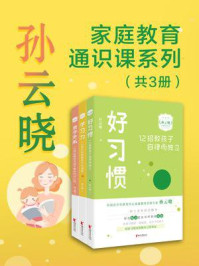 《孙云晓家庭教育通识课系列(套装共3册)》-孙云晓