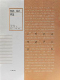 《女诫 闺范》-班昭