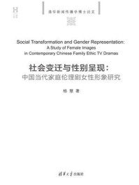 《社会变迁与性别呈现:中国当代家庭伦理剧女性形象研究》-杨慧