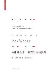 《法律社会学;非正当性的支配》-马克斯·韦伯