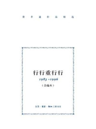 《行行重行行:1983—1996》-费孝通