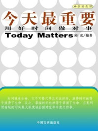 《今天最重要 用好时间做对事》-邱宏