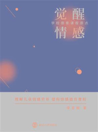 《觉醒情感:学校德育课程原点》-李亚娟