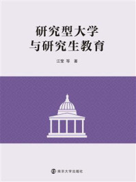 《研究型大学与研究生教育》-江莹