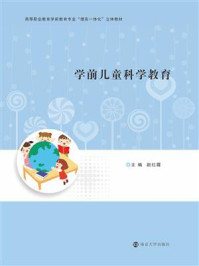 《学前儿童科学教育》-赵红霞