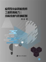 《应用型本科院校教师工程教育能力 : 结构维度与影响机制》-张泳