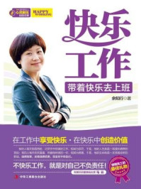 《快乐工作:带着快乐去上班》-余知行
