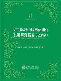 《长三角41个城市休闲化发展研究报告(2019)》-楼嘉军