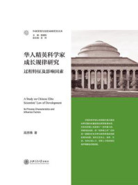 《华人精英科学家成长规律研究》-高芳祎