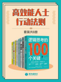 《高效能人士行动法则(全8册)》-茂木健一郎