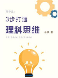 《高中生:三步打通理科思维》-徐强