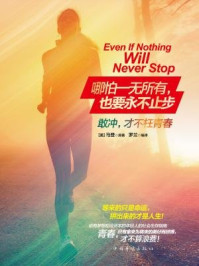 《哪怕一无所有,也要永不止步:敢冲,才不枉青春》-马登