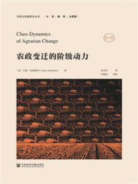 《农政变迁的阶级动力(修订版)(农政与发展研究丛书)》-亨利·伯恩斯坦