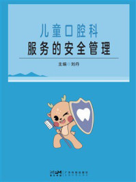 《儿童口腔科服务的安全管理》-刘丹