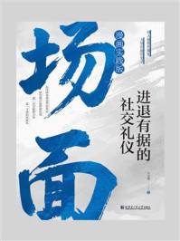 《场面:进退有据的社交礼仪》-牛克锦