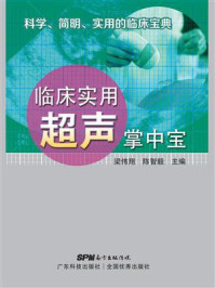 《临床实用超声掌中宝》-梁伟翔