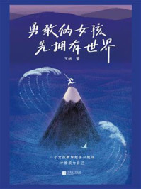 《勇敢的女孩先拥有世界》-王帆-mobi、epub、azw3、pdf电子书免费下载/宝阳读书小站