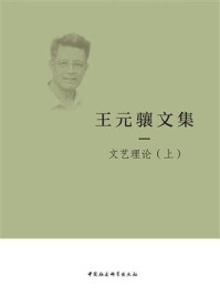 《王元骧文集:一.文艺理论(上)》-王元骧