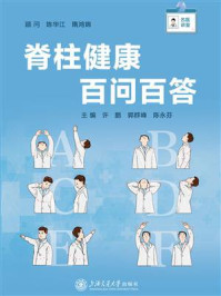 《脊柱健康百问百答》-许鹏