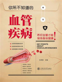 《你所不知道的血管疾病》-左君丽