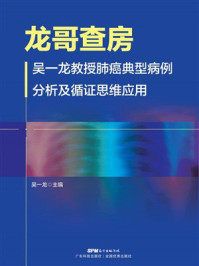 《龙哥查房:吴一龙教授肺癌典型病例分析及循证思维应用》-吴一龙