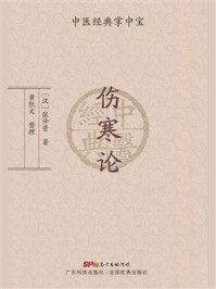 《伤寒论(中医经典掌中宝)》-张仲景