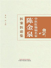 《中医肛肠病名家陈金泉医案医论集》-彭林