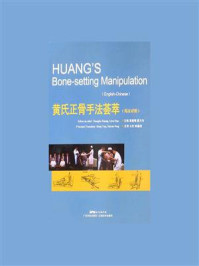 《黄氏正骨手法荟萃:英汉对照》-黄崇博