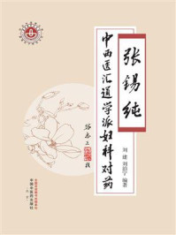 《张锡纯中西医汇通学派妇科对药》-刘建