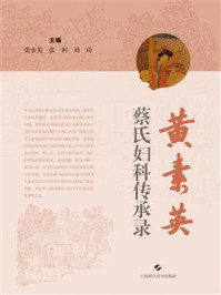 《黄素英蔡氏妇科传承录》-黄素英