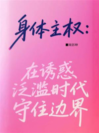 《身体主权:在诱惑泛滥时代守住边界》-周彭坤-mobi、epub、azw3、pdf电子书免费下载/宝阳读书小站