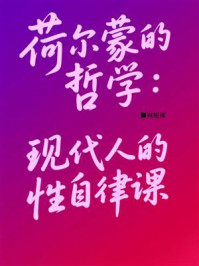 《荷尔蒙的哲学:现代人的性自律课》-周妮娜