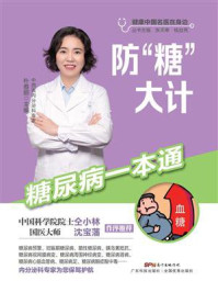 《防“糖”大计:糖尿病一本通》-朴春丽