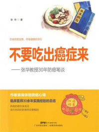 《不要吃出癌症来:张华教授30年防癌笔谈》-张华-mobi、epub、azw3、pdf电子书免费下载/宝阳读书小站
