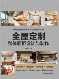 《全屋定制 整体橱柜设计与制作》-筑美设计