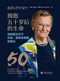 《拥抱五十岁后的生命:瑞典医生关于饮食、锻炼和睡眠的建议》-克斯廷·布里斯玛