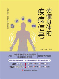《读懂身体的疾病信号》-李鲲-mobi、epub、azw3、pdf电子书免费下载/宝阳读书小站