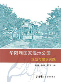 《华阳湖国家湿地公园规划与建设实践》-赵晓勤