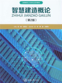 《智慧建造概论》-毛超