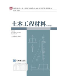 《土木工程材料(第5版)》-郭晓潞