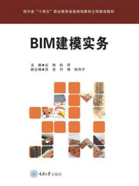 《BIM建模实务》-左艳