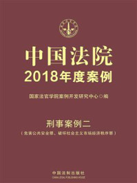 《中国法院2018年度案例:刑事案例二(危害公共安全罪、破坏社会主义市场经济秩序罪)》-国家法官学院案例开发研究中心