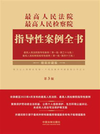《最高人民法院 最高人民检察院指导性案例全书（第3版）》-中国法制出版社